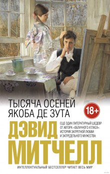 слушать аудиокнигу Тысяча осеней Якоба де Зута Аудиокнига Тысяча осеней Якоба де Зута