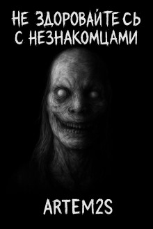 Аудиокнига Не здоровайтесь с незнакомцами