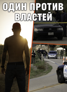 Аудиокнига Когда полицейский стал мишенью для всех