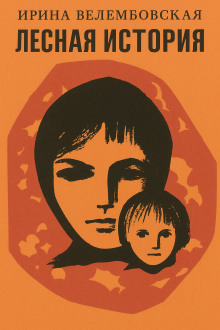 Аудиокнига Лесная история
