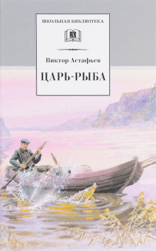 Аудиокнига Царь-рыба