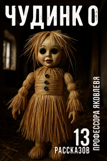 Аудиокнига Чудинко