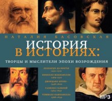 слушать аудиокнигу Творцы и мыслители эпохи Возрождения Аудиокнига Творцы и мыслители эпохи Возрождения