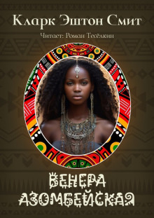 Аудиокнига Венера Азомбейская