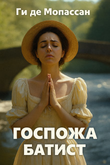 Аудиокнига Госпожа Батист