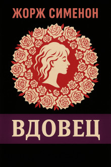 Аудиокнига Вдовец