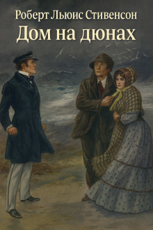 Аудиокнига Дом на дюнах