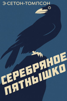 Аудиокнига Серебряное Пятнышко