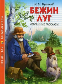 Аудиокнига Бежин луг