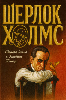 Аудиокнига Шерлок Холмс и Золотая Птица