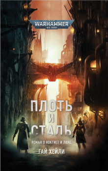 Аудиокнига Плоть и сталь