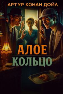 Аудиокнига Алое кольцо