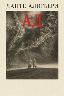 Аудиокнига Божественная комедия. Ад
