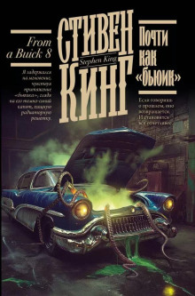 Аудиокнига Почти как «бьюик»