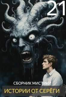 Аудиокнига Истории от Серёги №21