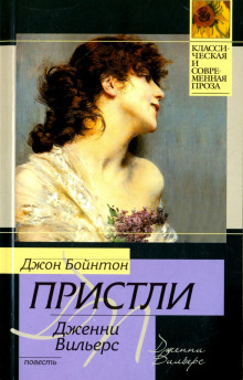 Аудиокнига Дженни Вильерс: Роман о театре