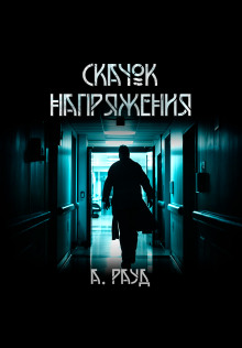 Аудиокнига Скачок напряжения