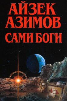 Аудиокнига Сами боги