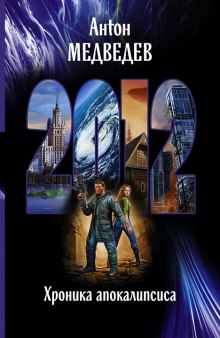 Аудиокнига 2012. Хроника Апокалипсиса
