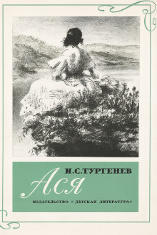 Аудиокнига Ася