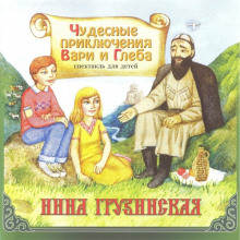 Слушать онлайн аудиокниги Чудесные приключения Вари и Глеба Аудиокнига Чудесные приключения Вари и Глеба