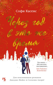 Аудиокнига Через год в это же время