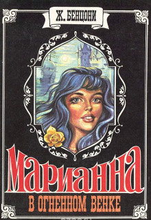 Слушать онлайн аудиокниги Марианна в огненном венке Аудиокнига Марианна в огненном венке