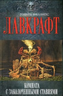 Слушать онлайн аудиокниги Сборник рассказов 5. Комната с заколоченными ставнями Аудиокнига Сборник рассказов 5. Комната с заколоченными ставнями