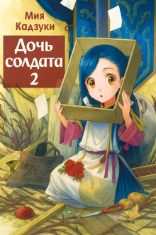 Аудиокнига Дочь солдата 2