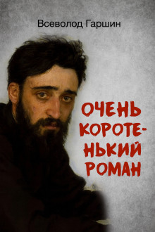 Аудиокнига Очень коротенький роман