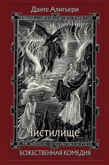 Аудиокнига Божественная комедия. Чистилище