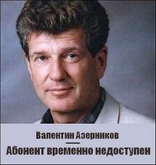Слушать онлайн аудиокниги Абонент временно не доступен Аудиокнига Абонент временно не доступен