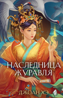Аудиокнига Наследница журавля