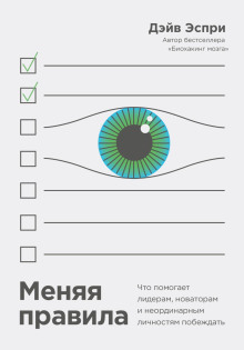 Аудиокнига Меняя правила. Что помогает лидерам, новаторам и неординарным личностям побеждать