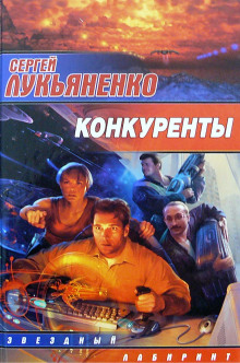 Слушать онлайн аудиокниги Конкуренты Аудиокнига Конкуренты