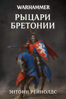 Аудиокнига Рыцарь Грааля