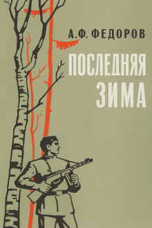 Аудиокнига Последняя зима