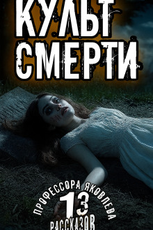 Аудиокнига Культ смерти