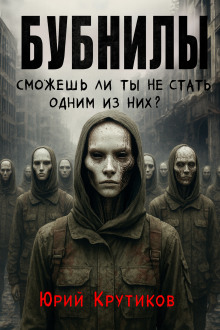 Аудиокнига Бубнилы