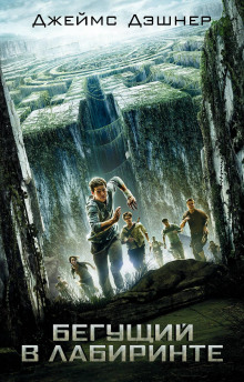Аудиокнига Бегущий по лабиринту