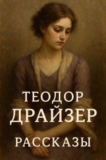 Аудиокнига Рассказы