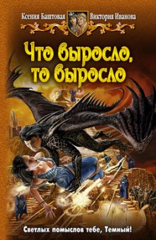 слушать аудиокнигу Что выросло, то выросло Аудиокнига Что выросло, то выросло
