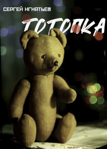 Аудиокнига Тотопка