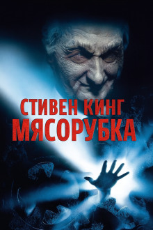 Аудиокнига «Мясорубка»