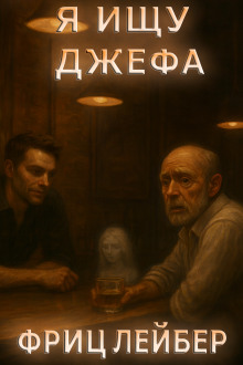 Аудиокнига Я ищу Джефа