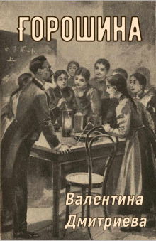 Аудиокнига Горошина