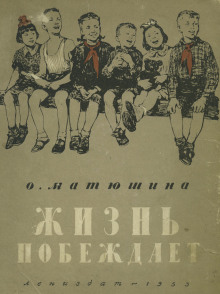 Аудиокнига Жизнь побеждает