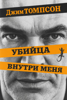 Аудиокнига Убийца внутри меня