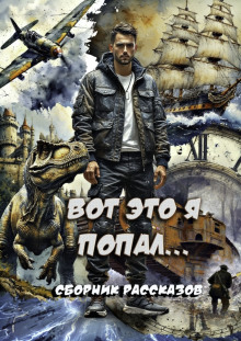 Аудиокнига Вот это я попал!