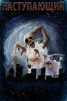 Аудиокнига Наступающий